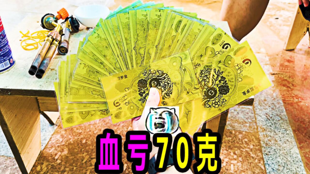 花了8万买的金钞能提炼出多少黄金?老大南不小心血亏好几万!