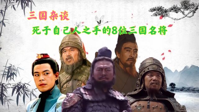 汉末三国时期,死在自己人手里的8位名将,谁的死最让人意难平?