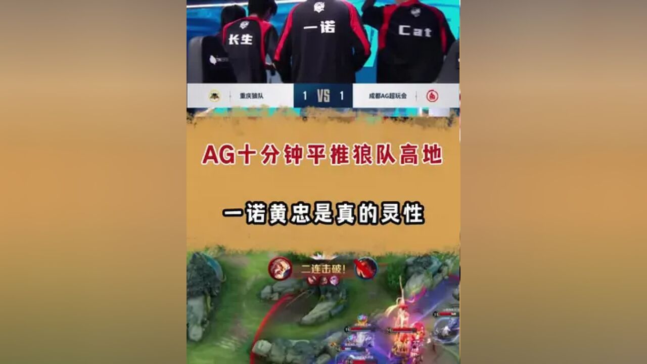 AG十分钟平推狼队高地,一诺黄忠是真的灵性