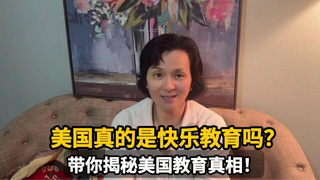 美国真的是快乐教育吗?在美十年,带你揭秘美国教育真相!