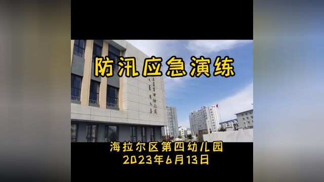 呼伦贝尔市海拉尔区第四幼儿园防汛应急演练