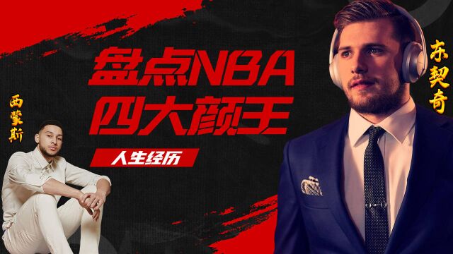 颜值即正义!NBA四大颜王的生死战