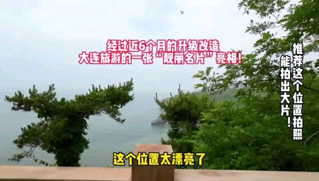 大连旅游一张靓丽名片改造升级,亿万年海石景观风貌,随手一拍即大片