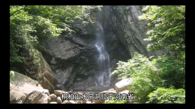 桐柏山水帘洞