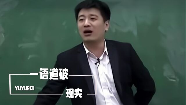 张雪峰一语道破社会现实:学习是最简单的事情,人脉关系很重要