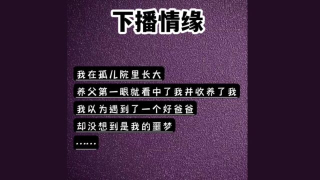 书旗:下播情缘 小说推荐 小说推文 拯救书荒