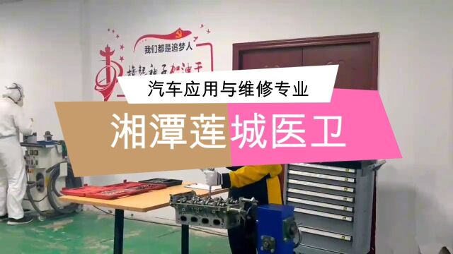 湘潭莲城医卫汽车应用与维修专业招生简介升学有路,就业有门