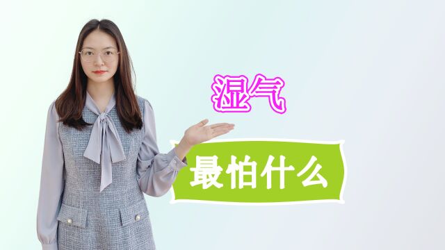 体内湿气重,不妨用这几味中药泡水喝,帮助你“无湿一身轻”