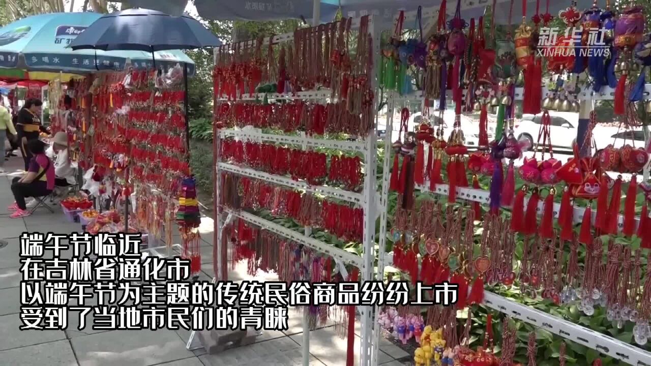 吉林通化:端午节临近 民俗商品走俏市场