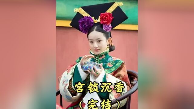 宫锁沉香10丨为啥老十三发现是沉香时,眼中尽带失望,细思极恐!