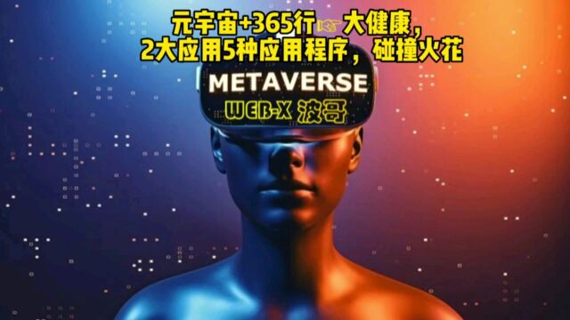 元宇宙+365行☞大健康,应用场景等你参与共赢