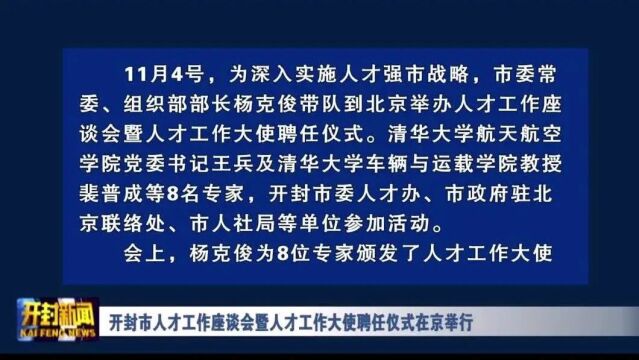 开封市人才工作座谈会暨人才工作大使聘任仪式在京举行