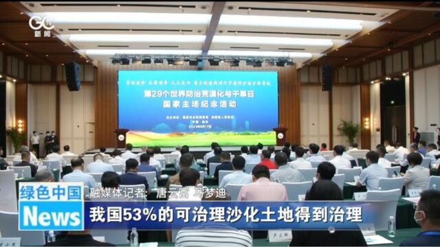 我国53%的可治理沙化土地得到治理