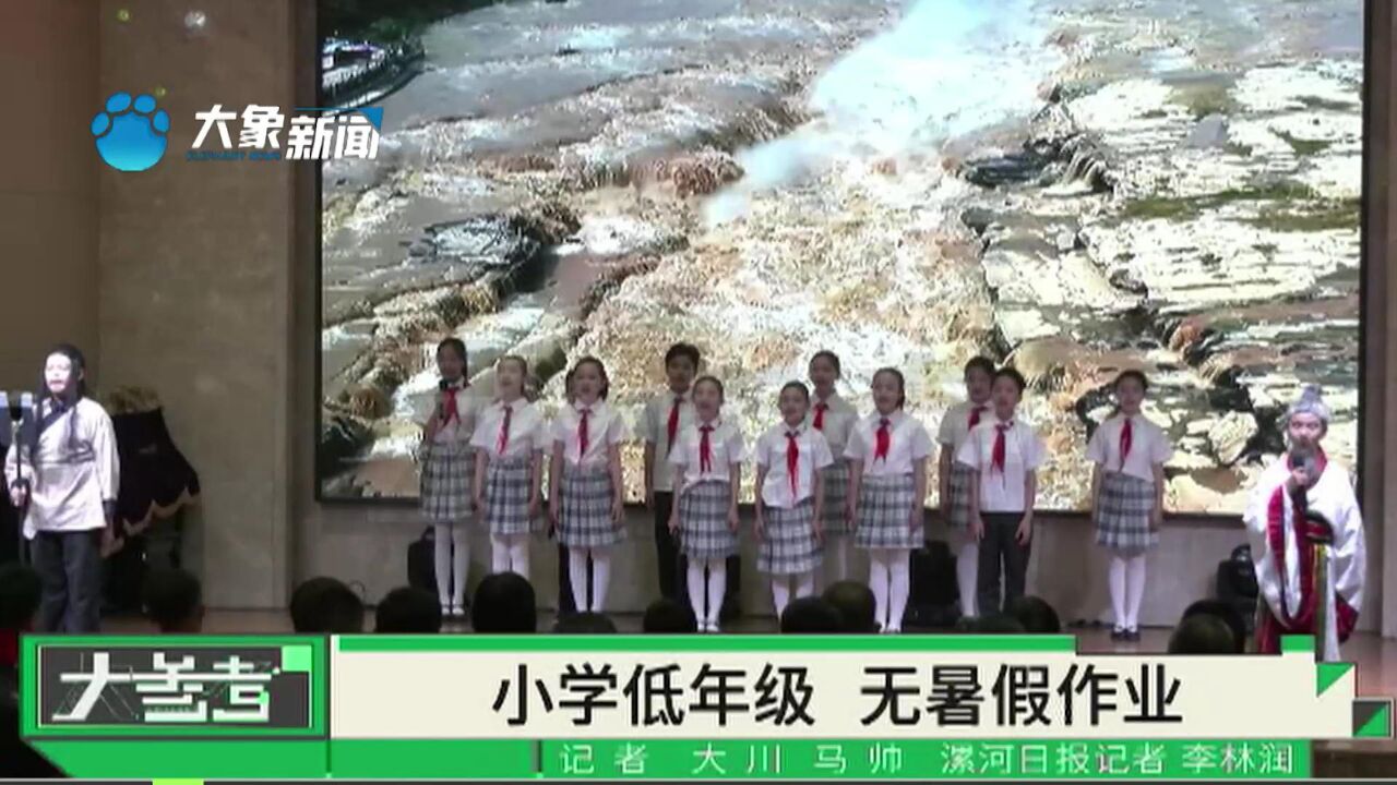 河南多地小学低年级,不布置书面暑假作业,为让孩子全面发展!