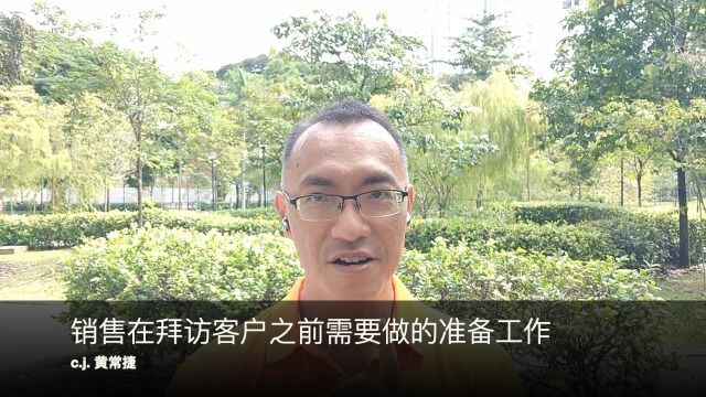 销售在拜访客户之前需要做的准备工作