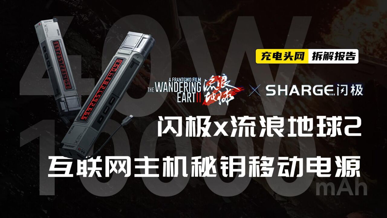 SHARGE闪极10000mAh 20W互联网主机秘钥移动电源拆解:设有电影辉光屏幕,可通过按键转换数字显示模式