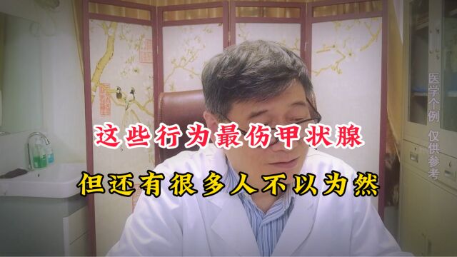 这些行为对甲状腺的伤害超乎想象,但还有很多人不以为然