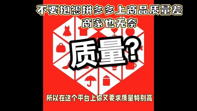 不要抱怨拼多多上商品质量差商家也无奈