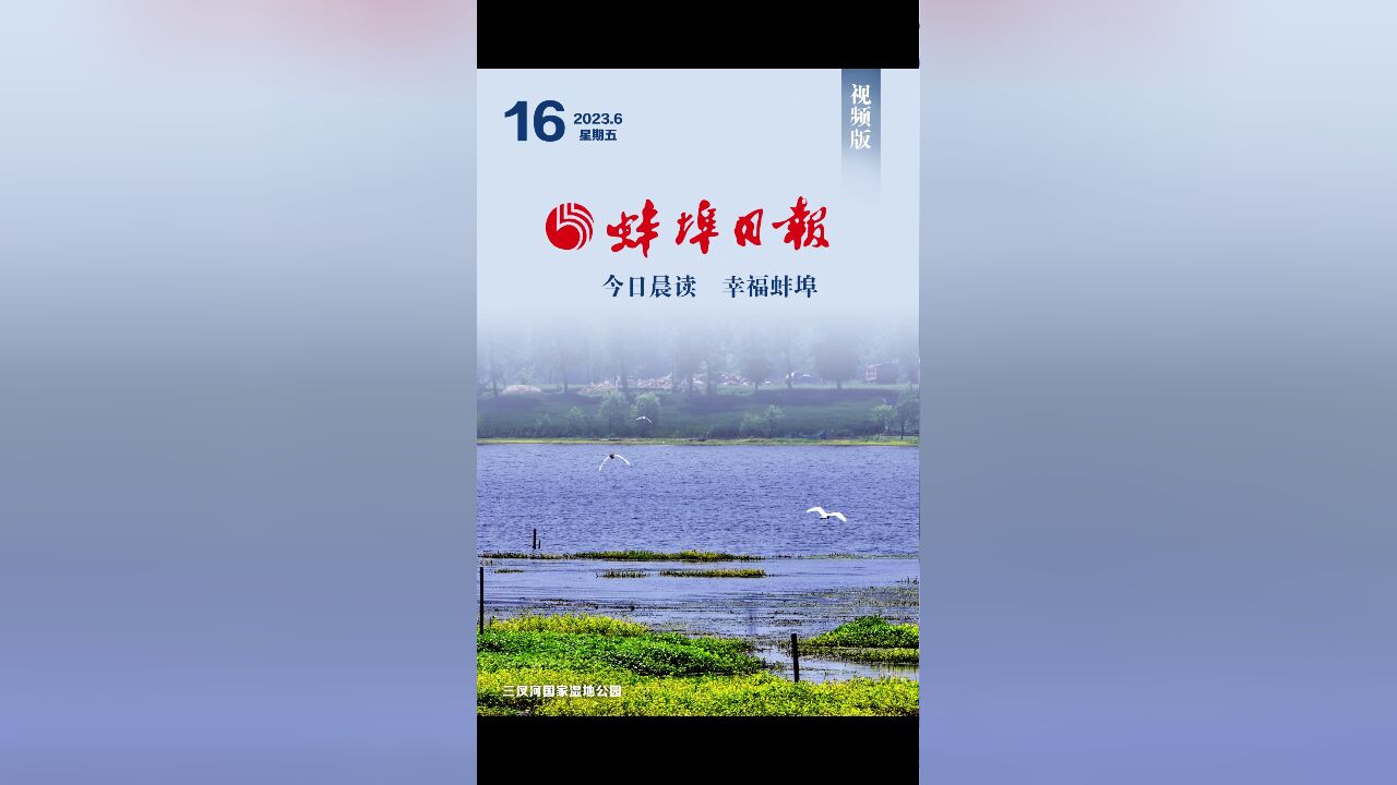 蚌埠日报视频版2023.6.16,更多精彩内容请下载“蚌埠发布”客户端