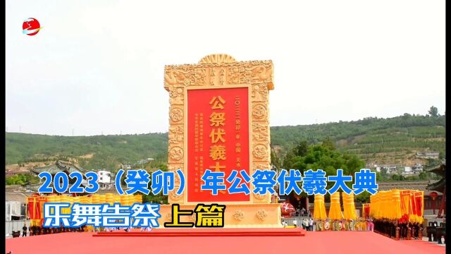 天之水网: 2023(癸卯)年公祭伏羲大典:乐舞告祭(上篇)