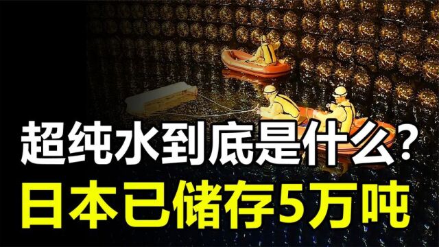 超纯水到底是什么?日本花费近20年储存,如今储量高达5万吨