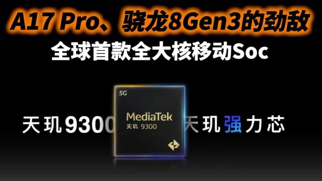 全球首款全大核移动Soc:天玑9300发布,性能太炸裂