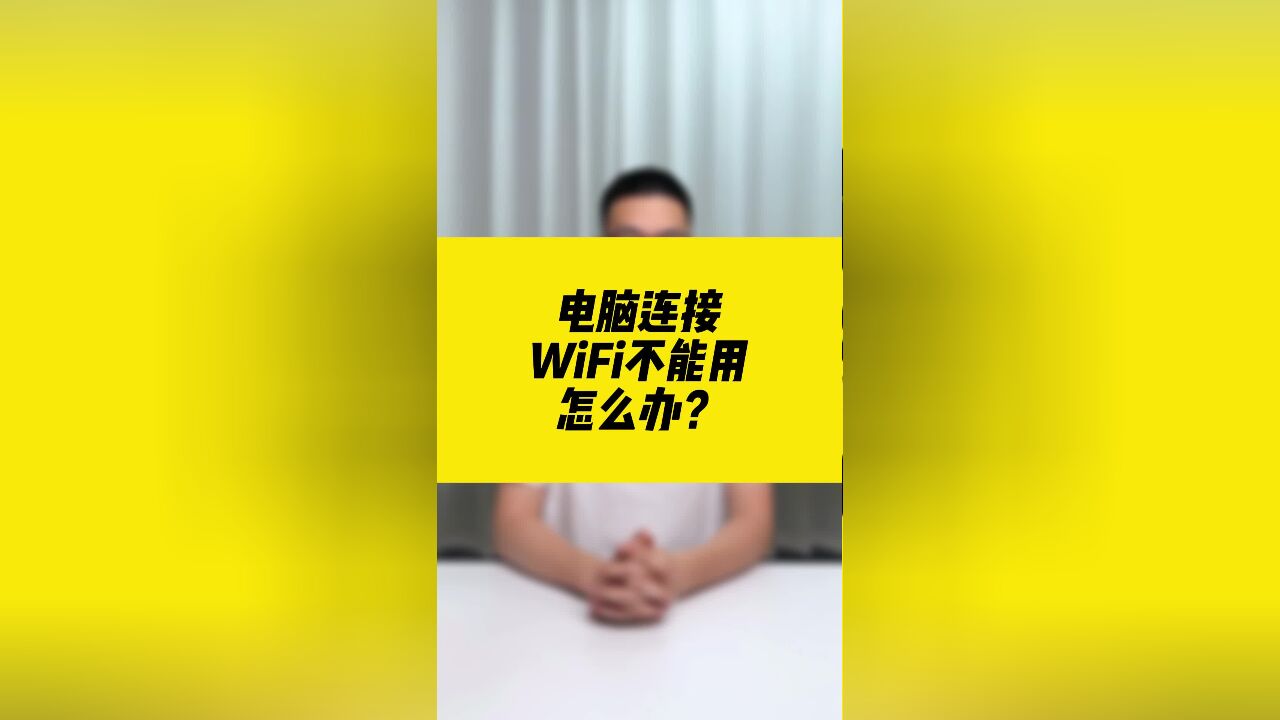 电脑连接WiFi不能用,怎么办?