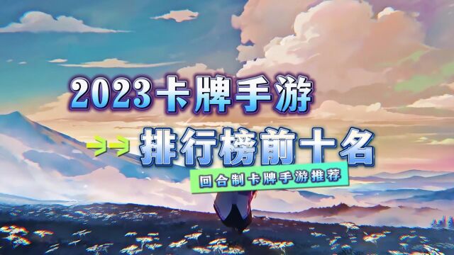 盘点2023卡牌手游排行榜前十名 耐玩的回合制卡牌手游推荐