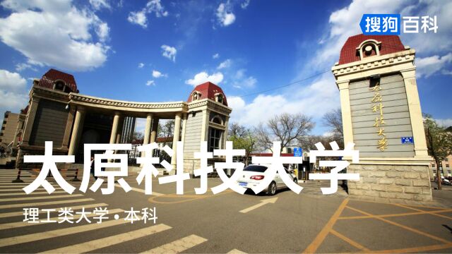 太原科技大学:负重奋进,笃行求实