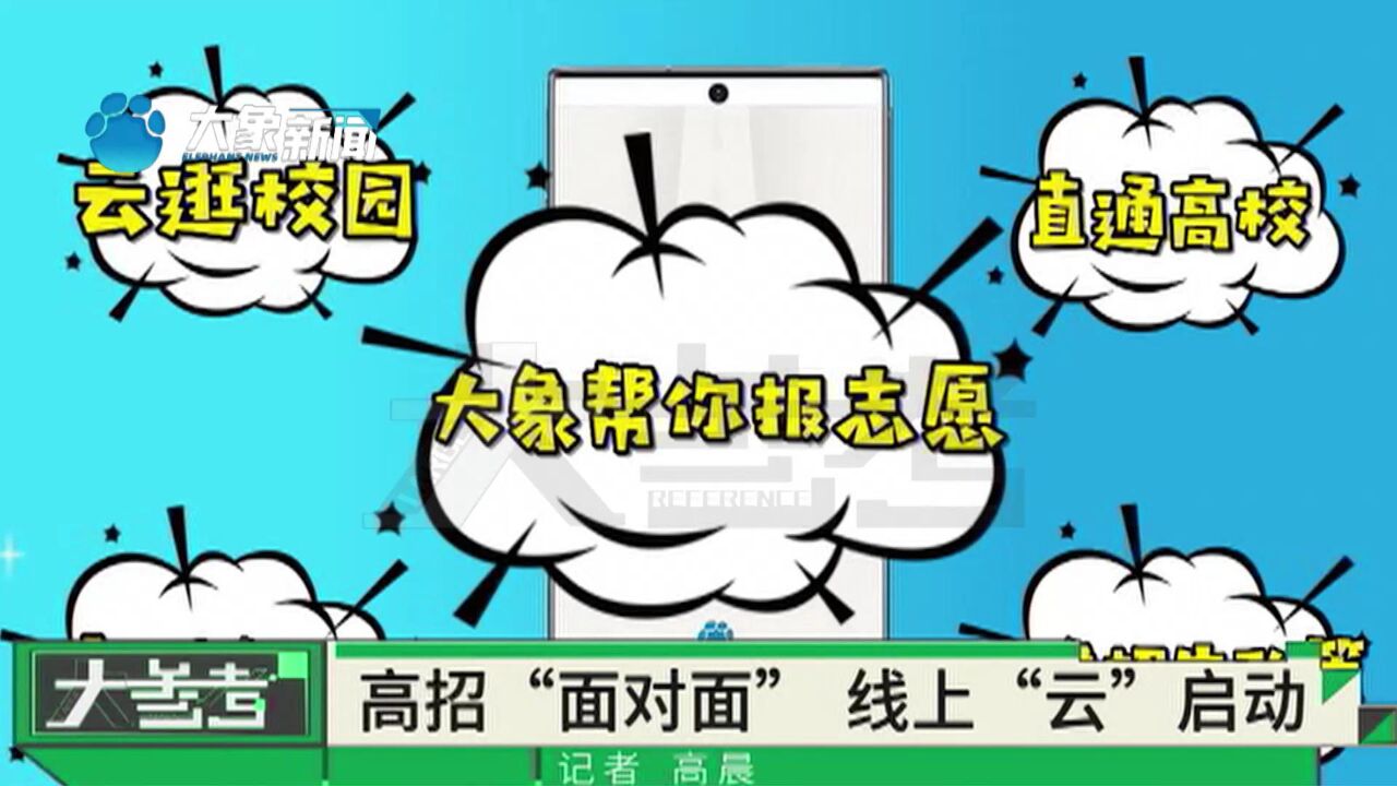 6月19日至7月3日,河南省教育考试院、河南广播电视台联手重磅推出2023年河南高招“网络面对面”视频直播活动