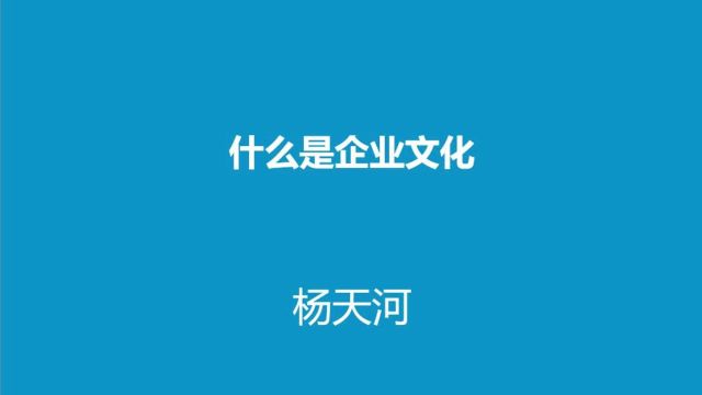 什么是企业文化?杨天河培训老师