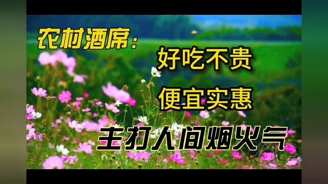 农村酒席:主打人家烟火气