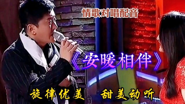 情歌对唱配音《安暖相伴》旋律优扬,歌声甜美,超好听!