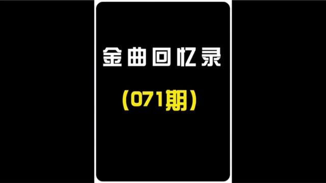 盘点60位香港男歌手的#经典老歌 你能通关吗?#音乐 #怀旧 #粤语经典