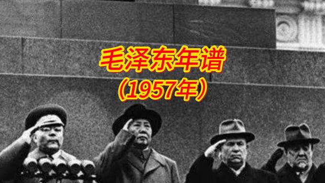 毛泽东年谱(1957年)