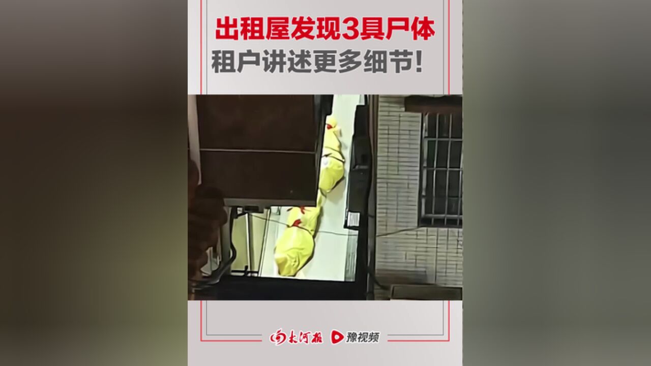 出租屋发现3具尸体,该栋楼租户讲述更多细节:死亡3人是短租客,只租了4天,门窗被封死!