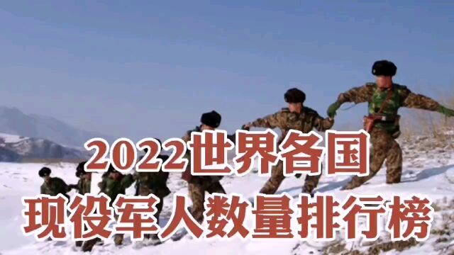 2022世界各国现役军人数量排行榜