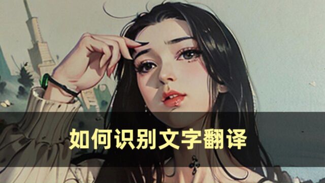 如何识别文字翻译