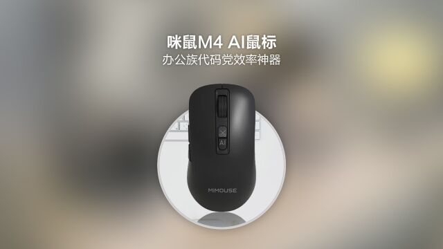 咪鼠M4 AI鼠标:办公族代码党效率神器