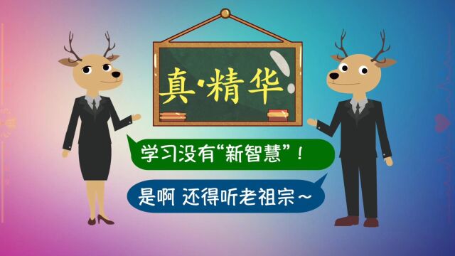 【7个精华要点】学习和教育的奥秘,古人早就说得透透的了!