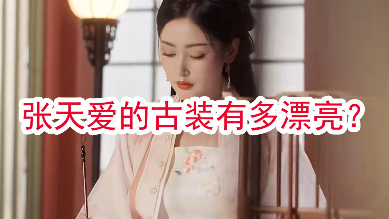 张天爱的古装,究竟有多漂亮?