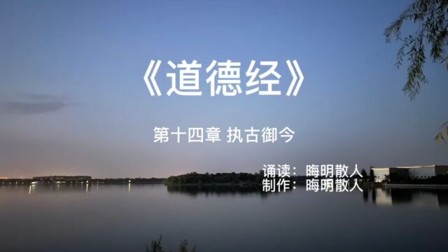 《道德经》第十四章 执古御今 诵读版 字幕高清 全文背诵版