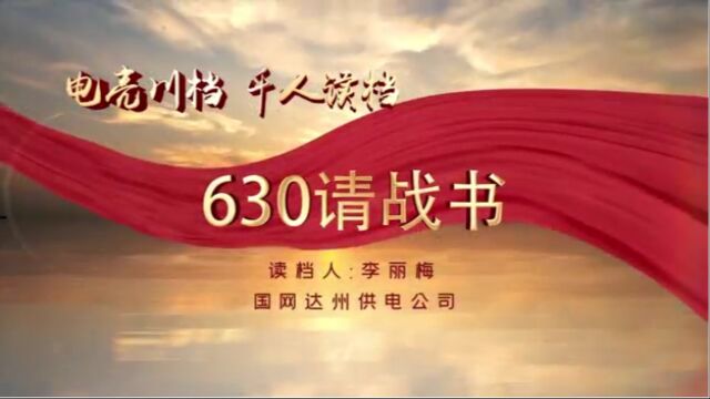 国网达州宣汉县供电公司(徐川):“电亮川档、千人读档”——《630请战书》暨《“四比四赛”劳动竞赛倡议书》