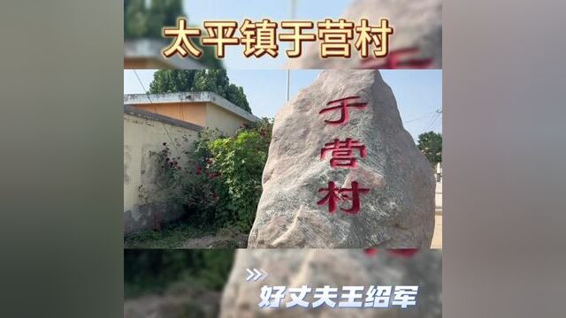 【原阳好人】太平镇于营村好丈夫王绍军#“原阳好人”“记者百村行”进基层系列报道 #户户有好人