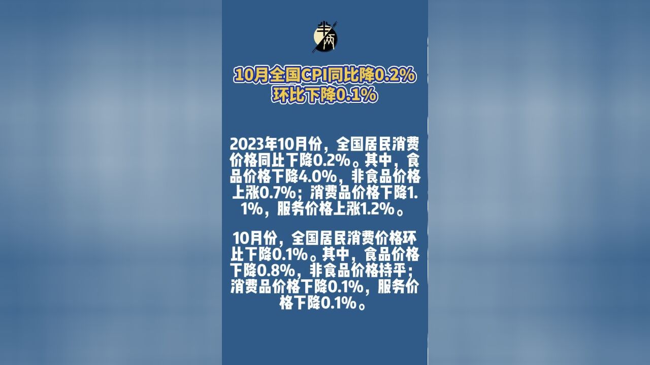 10月全国CPI同比降0.2% 环比下降0.1%