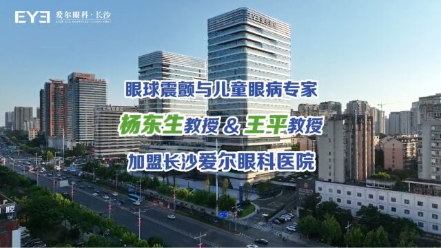 眼球震颤与儿童眼病专家——杨东生教授、王平教授加盟长沙爱尔