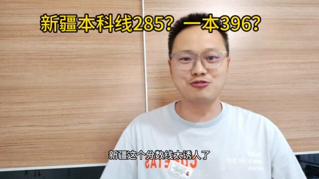 新疆285上本科,396上一本,普通人就可以,新疆人还是很幸福