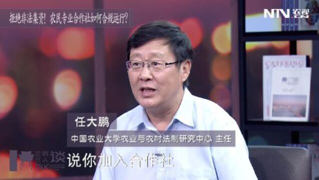 拒绝非法集资!农民专业合作社如何合规运行?