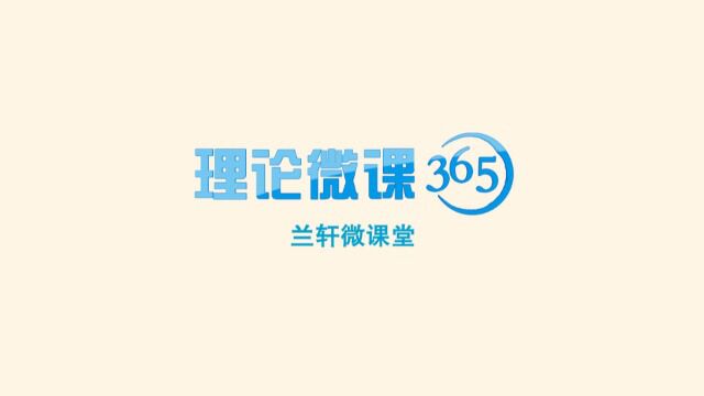 2023“兰轩”微课堂丨《准确把握习近平新时代中国特色社会主义思想的主要内容》