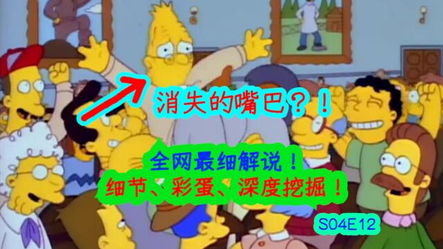 辛普森一家中消失的嘴巴,被骗300万,差点命丧当场,辛普森一家第四季第十二集S04E12